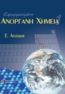 Εφαρμοσμένη ανόργανη χημεία