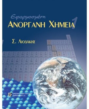 Εφαρμοσμένη ανόργανη χημεία