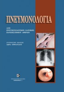 Πνευμονολογία