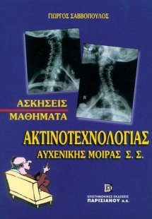Μαθήματα ακτινοτεχνολογίας Αυχενικής Μοίρας Σ.Σ.