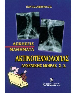 Μαθήματα ακτινοτεχνολογίας Αυχενικής Μοίρας Σ.Σ.