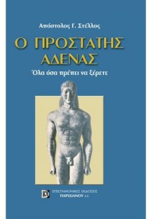 Ο προστάτης αδένας