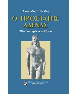 Ο προστάτης αδένας