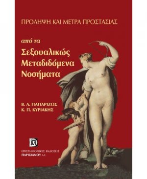 Πρόληψη και μέτρα προστασίας από τα σεξουαλικώς μεταδιδόμενα νοσήματα