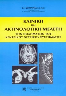 Κλινική και ακτινολογική μελέτη των νοσημάτων του κεντρ...