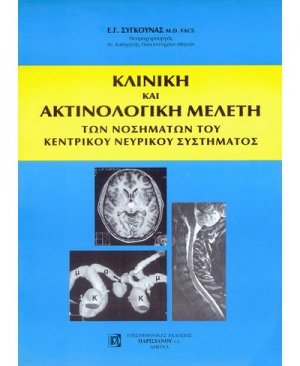 Κλινική και ακτινολογική μελέτη των νοσημάτων του κεντρικού νευρικού συστηματος