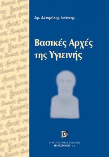 Βασικές αρχές της υγιεινής