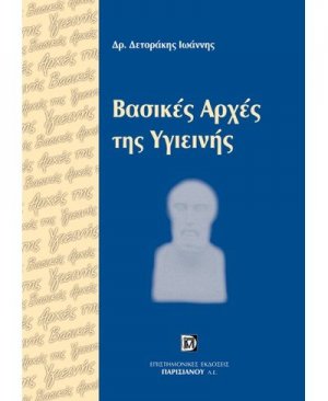 Βασικές αρχές της υγιεινής