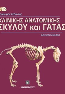 Άτλας κλινικής ανατομικής σκύλου και γάτας