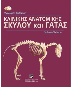 Άτλας κλινικής ανατομικής σκύλου και γάτας
