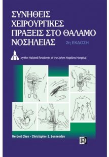 Συνήθεις χειρουργικές πράξεις στο θάλαμο νοσηλείας