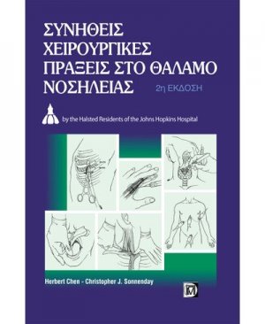 Συνήθεις χειρουργικές πράξεις στο θάλαμο νοσηλείας
