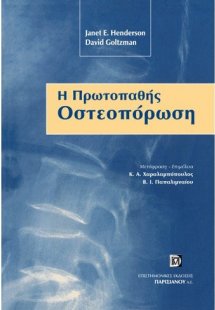 Η Πρωτοπαθής Οστεοπόρωση