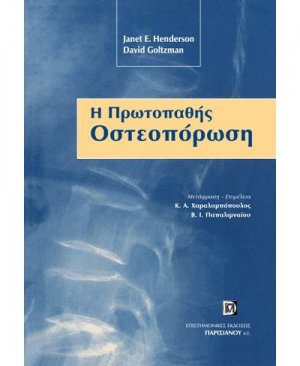 Η Πρωτοπαθής Οστεοπόρωση