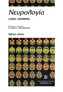 Νευρολογία