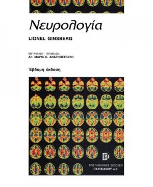 Νευρολογία