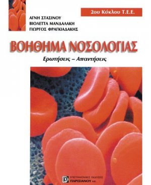 Βοηθήματος Νοσολογίας, Ερωτήσεις – Απαντήσεις