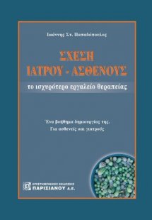 ΣΧΕΣΗ ΙΑΤΡΟΥ-ΑΣΘΕΝΟΥΣ, ΤΟ ΙΣΧΥΡΟΤΕΡΟ ΕΡΓΑΛΕΙΟ ΘΕΡΑΠΕΙΑΣ