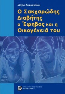 Ο σακχαρώδης διαβήτης, ο έφηβος και η οικογένειά του