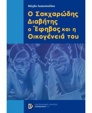 Ο σακχαρώδης διαβήτης, ο έφηβος και η οικογένειά του