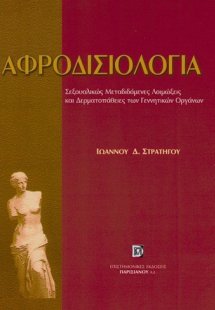 Αφροδισιολογία