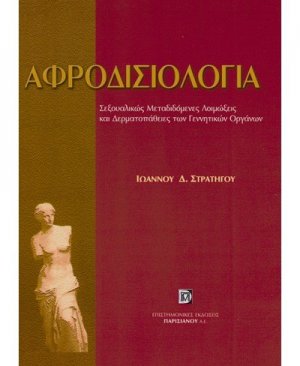 Αφροδισιολογία