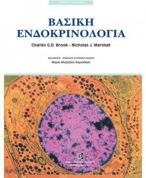 Βασική ενδοκρινολογία
