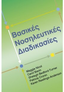 Βασικές νοσηλευτικές διαδικασίες