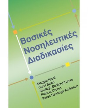 Βασικές νοσηλευτικές διαδικασίες