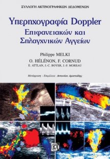 Υπερηχογραφία επιφανειακών και σπλαγχνικών αγγείων