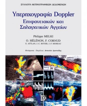 Υπερηχογραφία επιφανειακών και σπλαγχνικών αγγείων