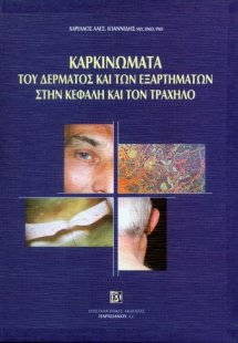 Καρκινώματα του δέρματος και των εξαρτημάτων στην κεφαλ...