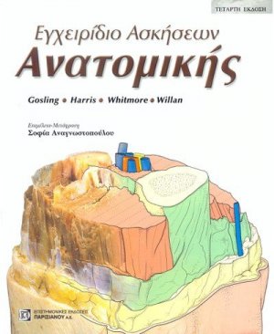 Εγχειρίδιο ασκήσεων Ανατομικής