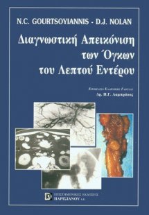 Διαγνωστική απεικόνιση των όγκων του λεπτού εντέρου