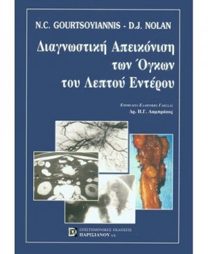 Διαγνωστική απεικόνιση των όγκων του λεπτού εντέρου