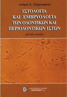 Ιστολογία και εμβρυολογία των οδοντικών και περιοδοντικ...