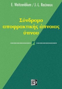 Σύνδρομο αποφρακτικής άπνοιας του ύπνου 
