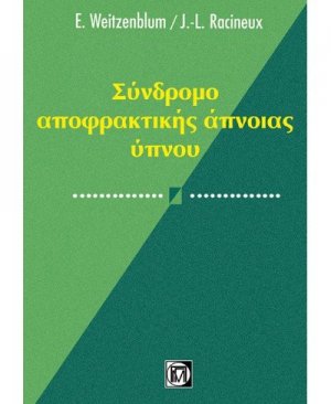 Σύνδρομο αποφρακτικής άπνοιας του ύπνου