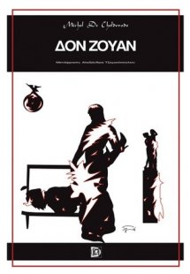 Δον Ζουάν ή Οι εραστές της χίμαιρας