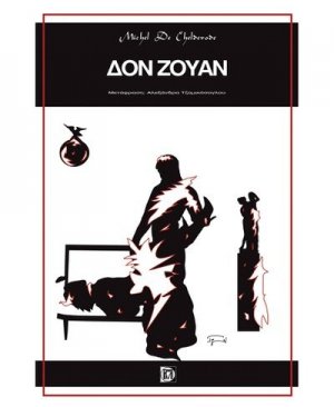 Δον Ζουάν ή Οι εραστές της χίμαιρας