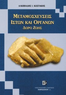 Μεταμοσχεύσεις ιστών και οργάνων - Δώρο ζωής