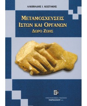 Μεταμοσχεύσεις ιστών και οργάνων - Δώρο ζωής
