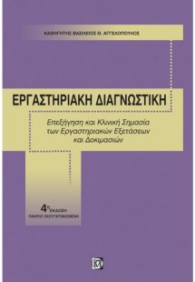 Εργαστηριακή διαγνωστική: Επεξήγηση και κλινική σημασία...