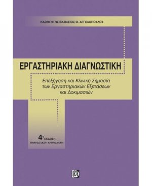 Εργαστηριακή διαγνωστική: Επεξήγηση και κλινική σημασία των εργαστηριακών εξετάσεων και δοκιμασιών