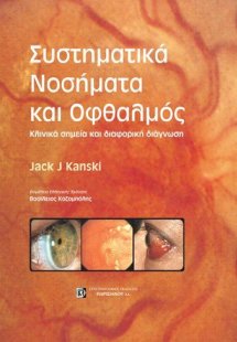 Συστηματικά νοσήματα και οφθαλμός
