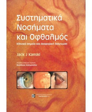 Συστηματικά νοσήματα και οφθαλμός