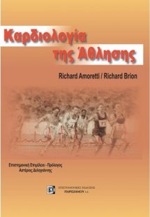 Η καρδιολογία στην άθληση