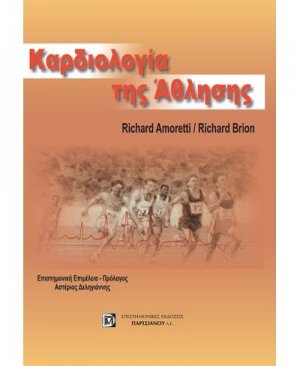 Η καρδιολογία στην άθληση