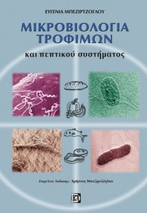 Μικροβιολογία τροφίμων και πεπτικού συστήματος