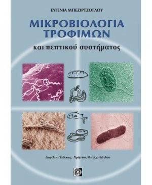 Μικροβιολογία τροφίμων και πεπτικού συστήματος